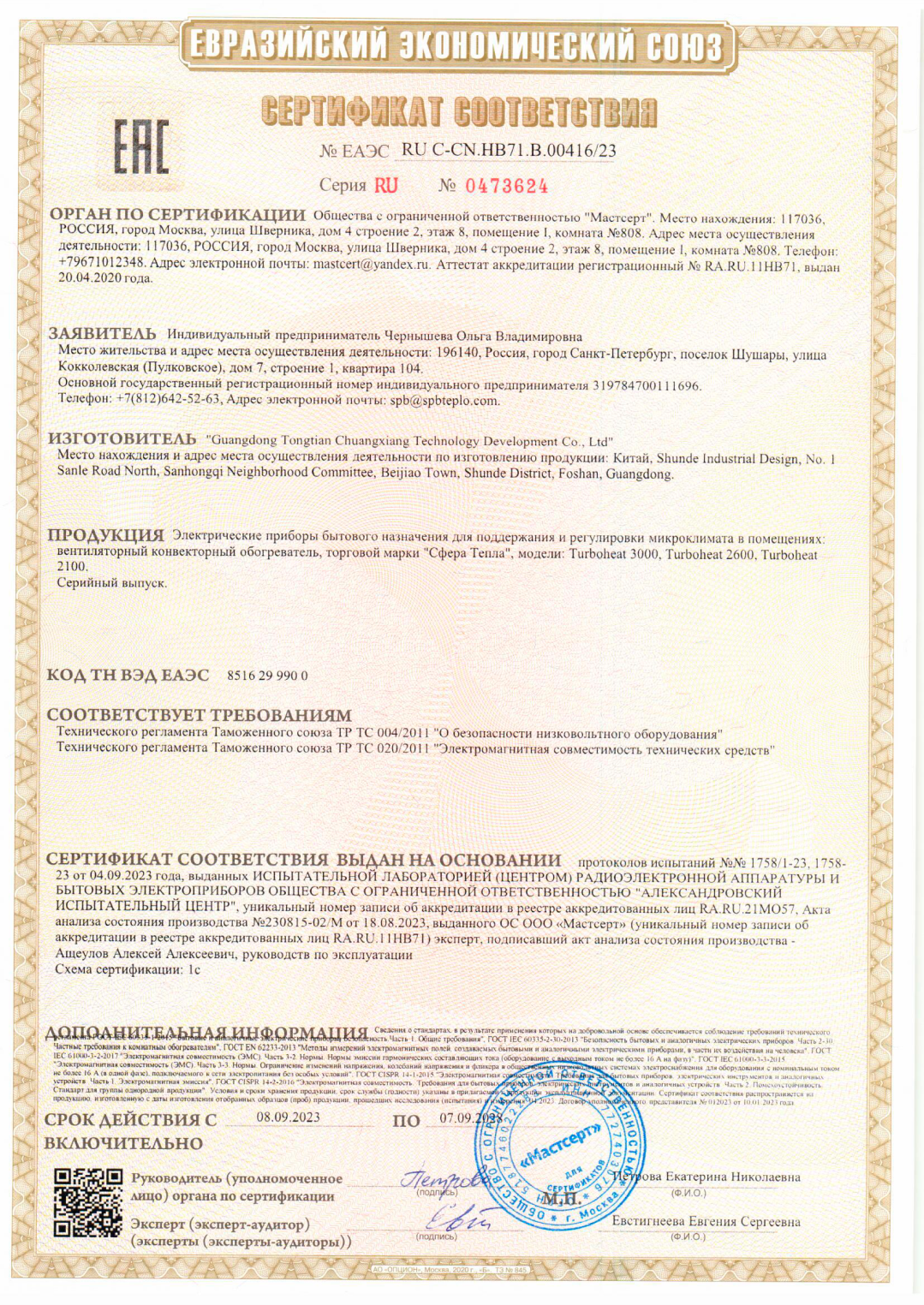 Сертификат качества Turboheat3000